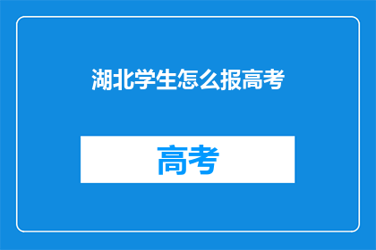 湖北学生怎么报高考