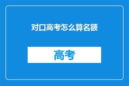对口高考怎么算名额