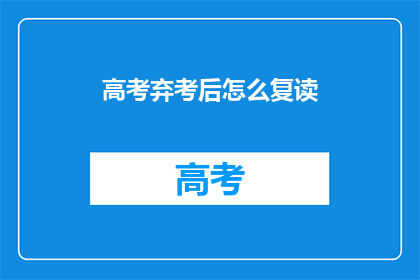 高考弃考后怎么复读