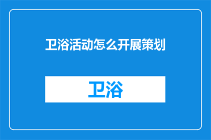 卫浴活动怎么开展策划