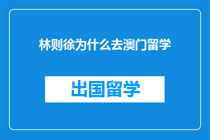 林则徐为什么去澳门留学