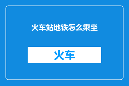 火车站地铁怎么乘坐
