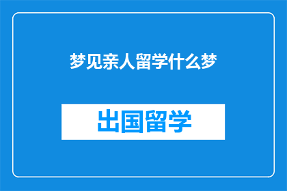 梦见亲人留学什么梦