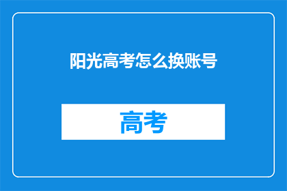 阳光高考怎么换账号