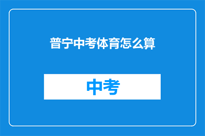 普宁中考体育怎么算