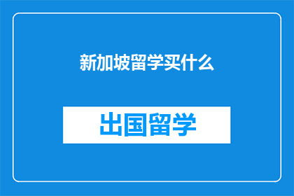 新加坡留学买什么