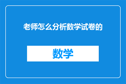 老师怎么分析数学试卷的