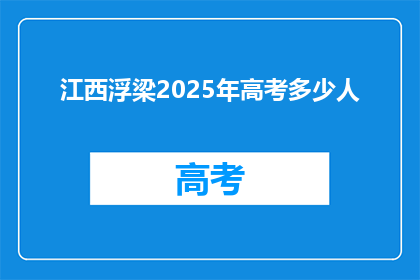 江西浮梁2025年高考多少人