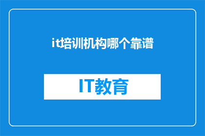 it培训机构哪个靠谱