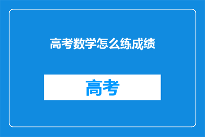 高考数学怎么练成绩