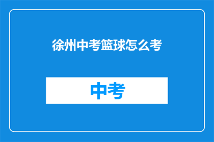 徐州中考篮球怎么考