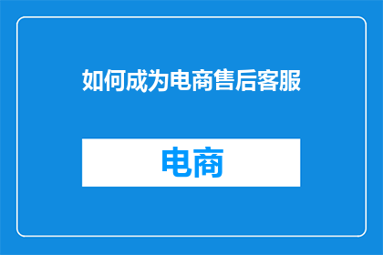 如何成为电商售后客服