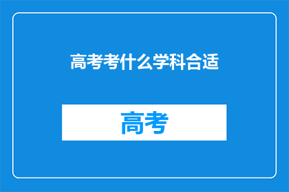 高考考什么学科合适