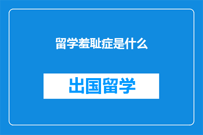 留学羞耻症是什么