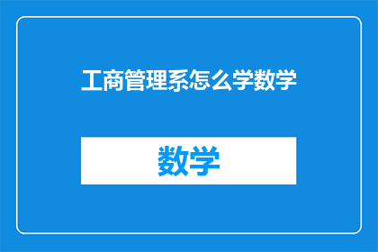 工商管理系怎么学数学