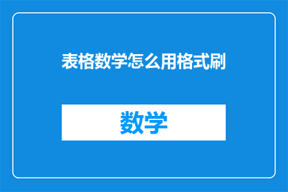 表格数学怎么用格式刷