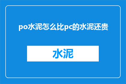 po水泥怎么比pc的水泥还贵