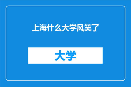 上海什么大学风笑了