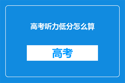 高考听力低分怎么算