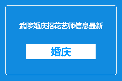 武陟婚庆招花艺师信息最新