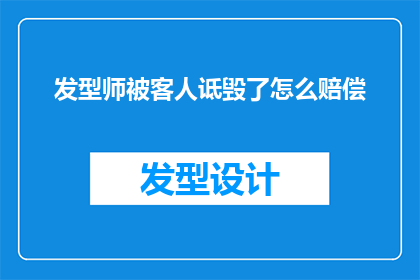 发型师被客人诋毁了怎么赔偿