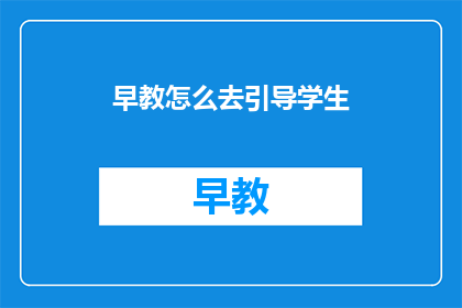 早教怎么去引导学生