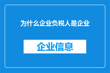 为什么企业负税人是企业