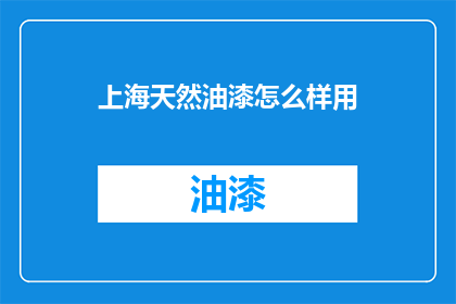 上海天然油漆怎么样用