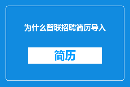 为什么智联招聘简历导入