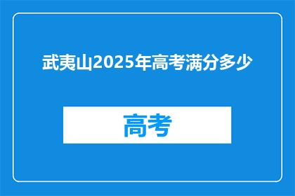 武夷山2025年高考满分多少