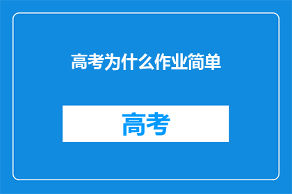 高考为什么作业简单
