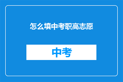 怎么填中考职高志愿