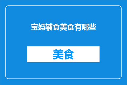 宝妈辅食美食有哪些