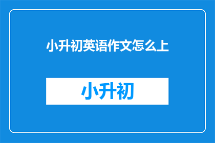 小升初英语作文怎么上