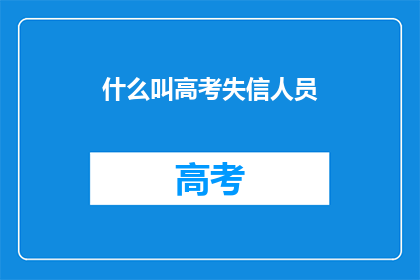 什么叫高考失信人员