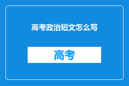 高考政治短文怎么写