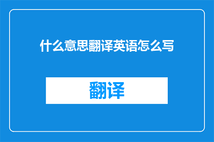 什么意思翻译英语怎么写