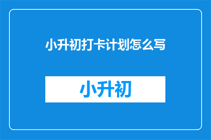 小升初打卡计划怎么写