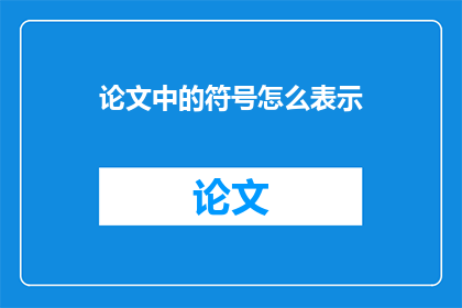 论文中的符号怎么表示