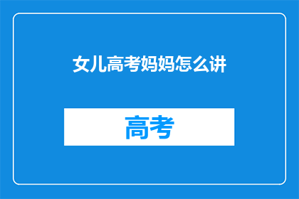 女儿高考妈妈怎么讲