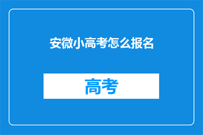 安微小高考怎么报名