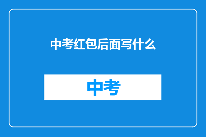 中考红包后面写什么