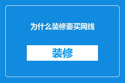 为什么装修要买网线