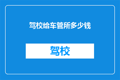 驾校给车管所多少钱