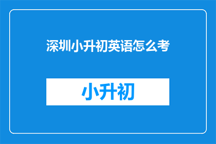 深圳小升初英语怎么考