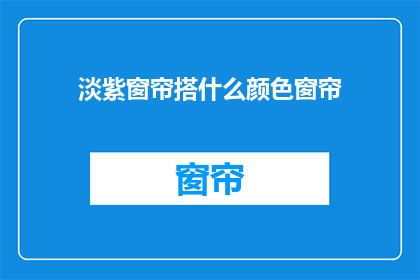淡紫窗帘搭什么颜色窗帘