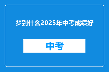 梦到什么2025年中考成绩好
