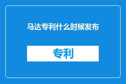 马达专利什么时候发布