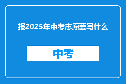 报2025年中考志愿要写什么