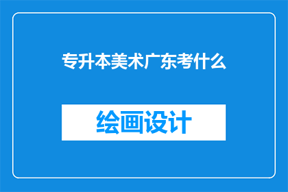 专升本美术广东考什么